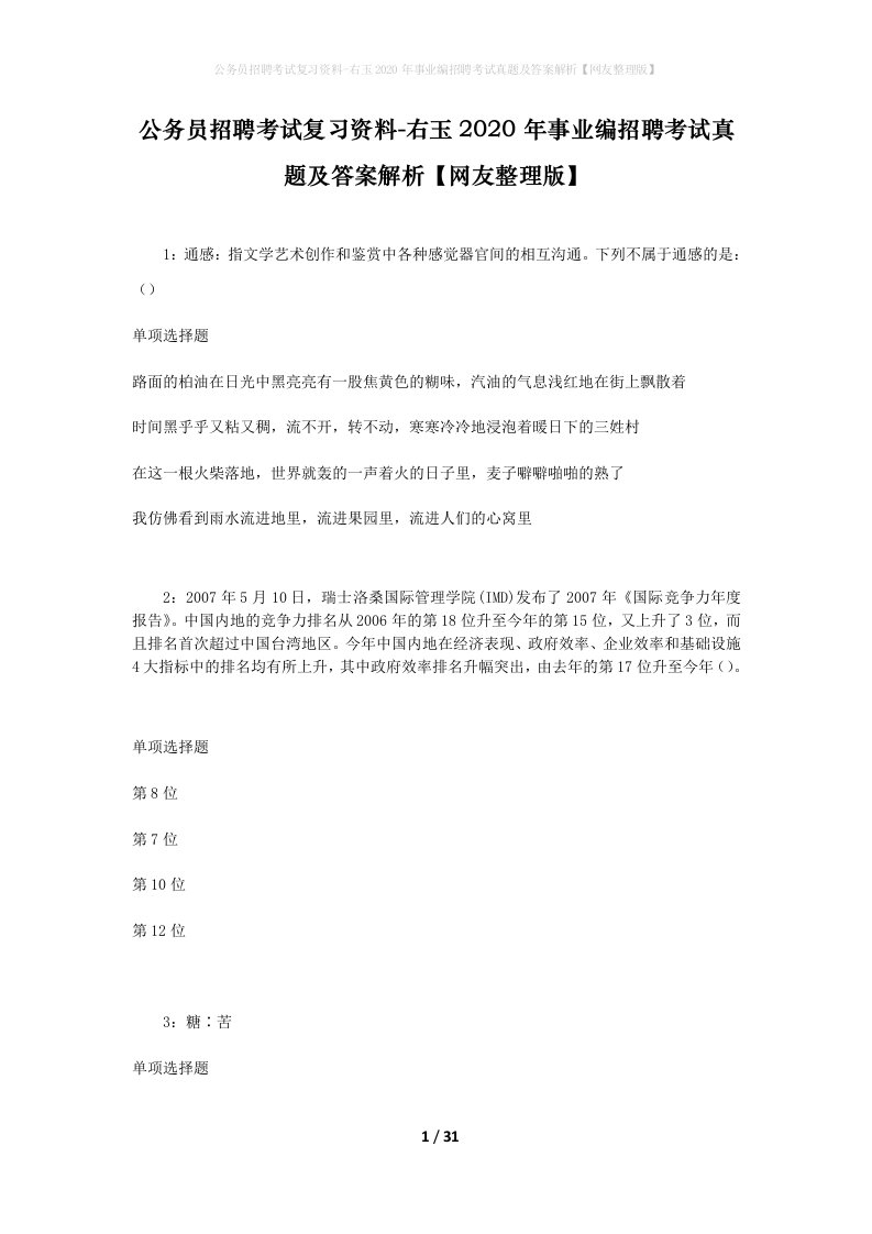 公务员招聘考试复习资料-右玉2020年事业编招聘考试真题及答案解析网友整理版_1