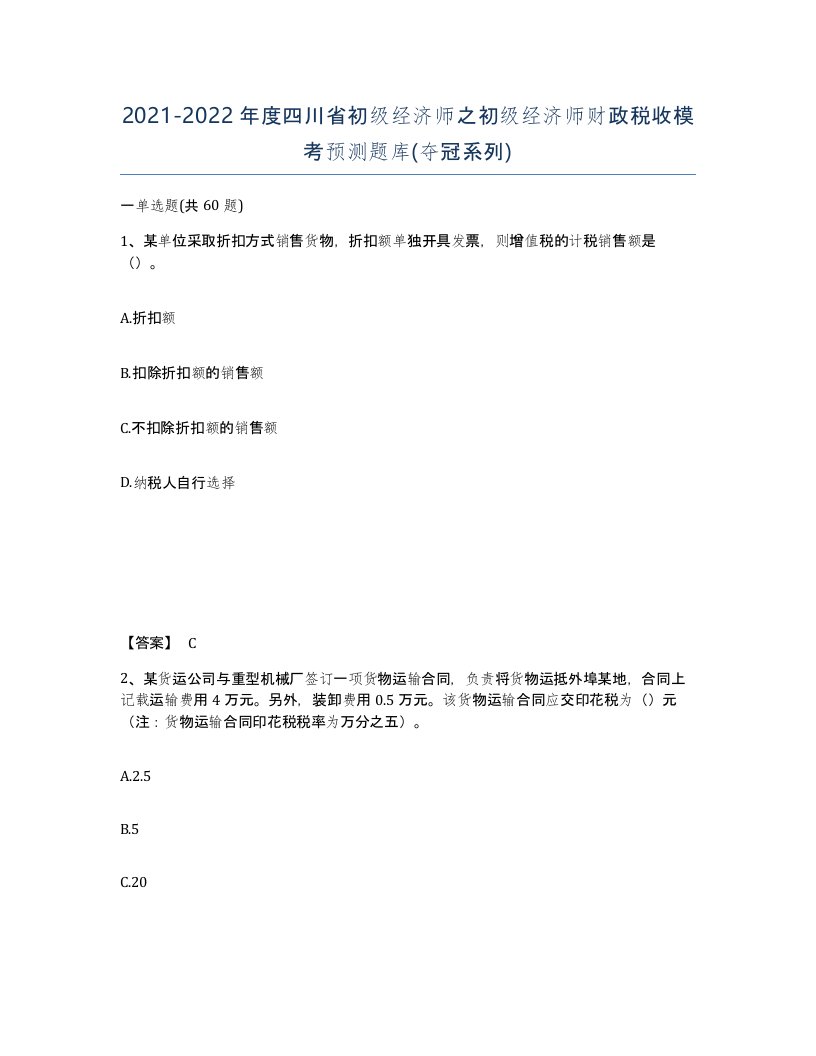 2021-2022年度四川省初级经济师之初级经济师财政税收模考预测题库夺冠系列