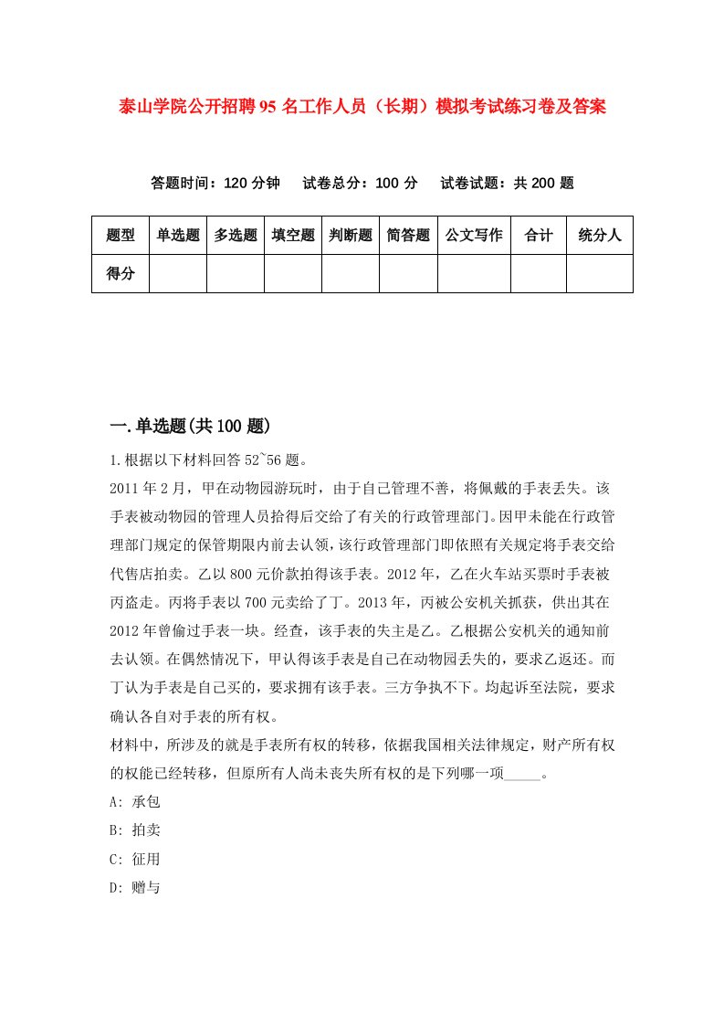 泰山学院公开招聘95名工作人员长期模拟考试练习卷及答案第8期