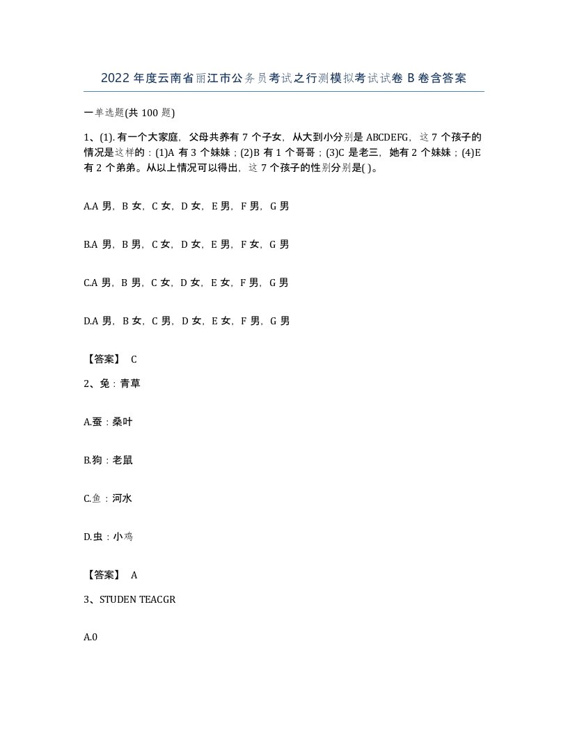 2022年度云南省丽江市公务员考试之行测模拟考试试卷B卷含答案