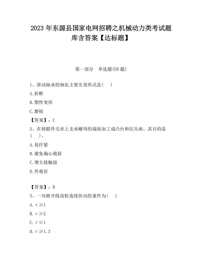 2023年东源县国家电网招聘之机械动力类考试题库含答案【达标题】