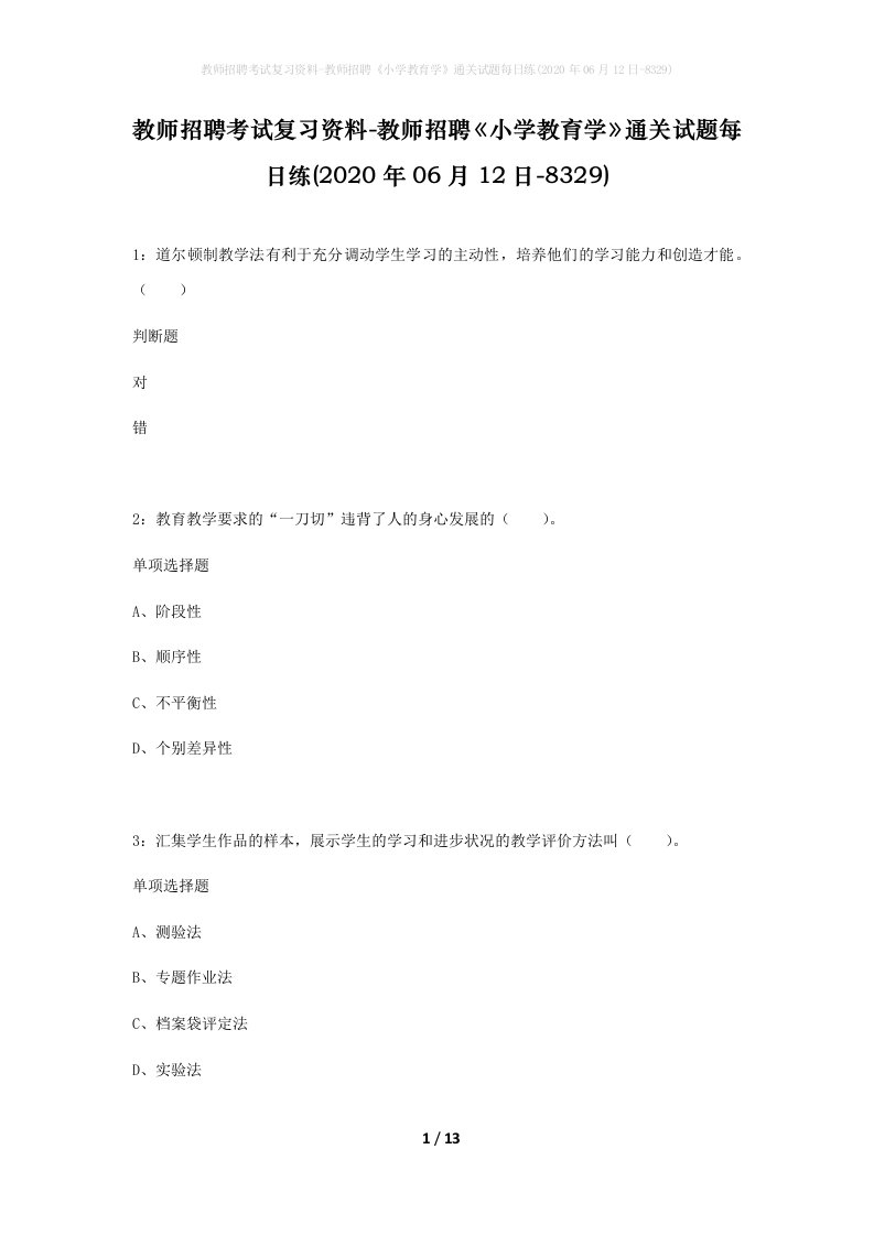 教师招聘考试复习资料-教师招聘小学教育学通关试题每日练2020年06月12日-8329