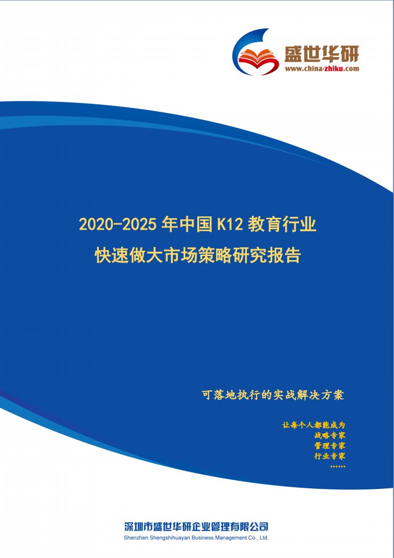 【完整版】2020-2025年中国K12教育行业快速做大市场规模策略研究报告