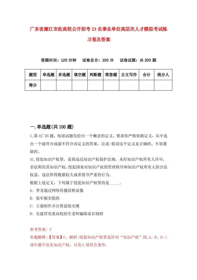 广东省廉江市赴高校公开招考23名事业单位高层次人才模拟考试练习卷及答案第8期