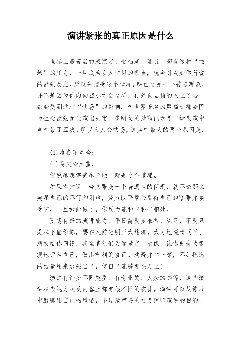 演讲紧张的真正原因是什么