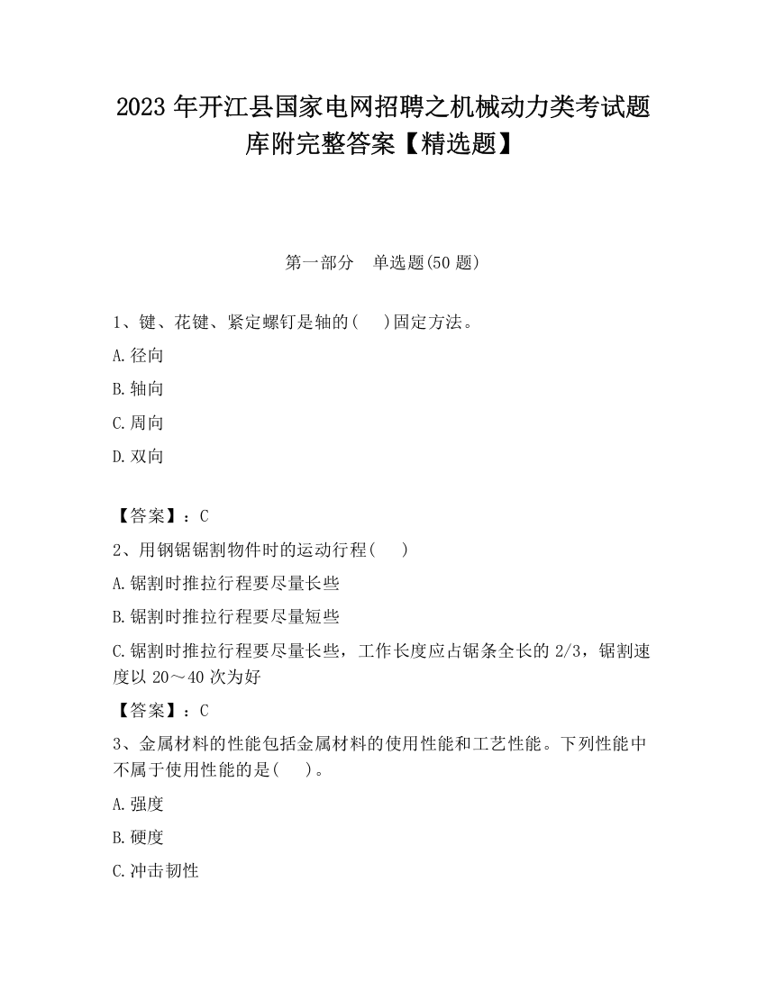 2023年开江县国家电网招聘之机械动力类考试题库附完整答案【精选题】