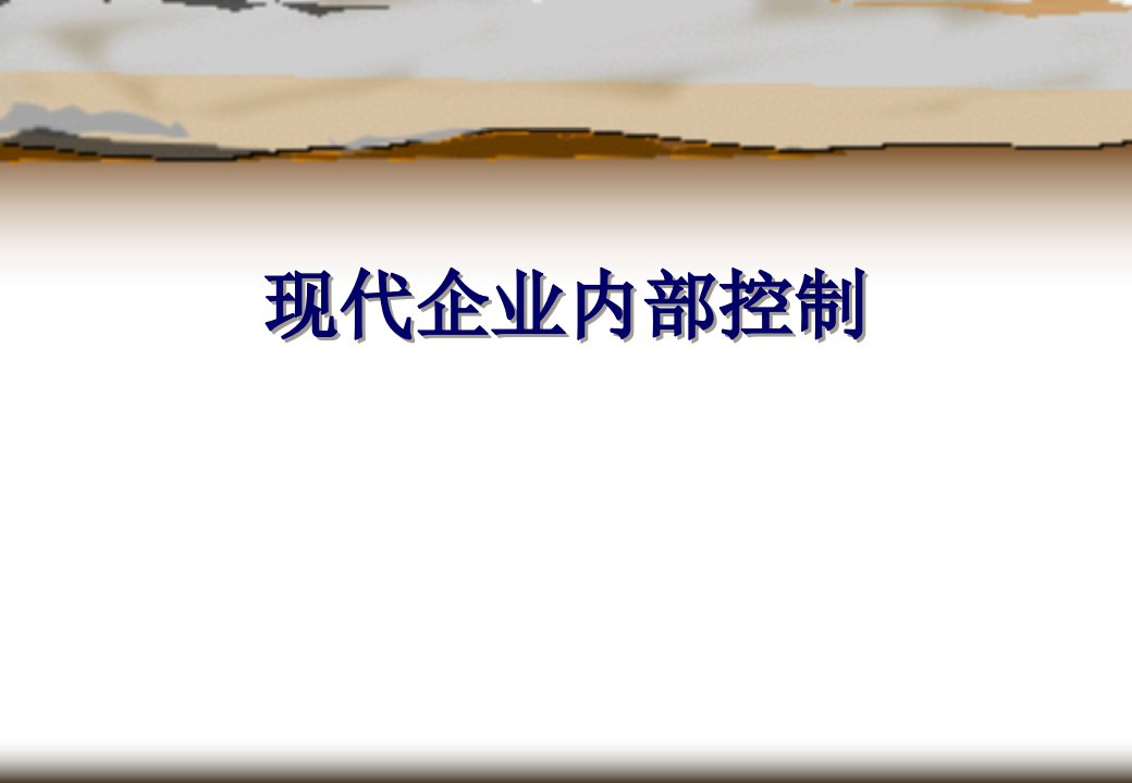 现代企业内部控制教材49页PPT