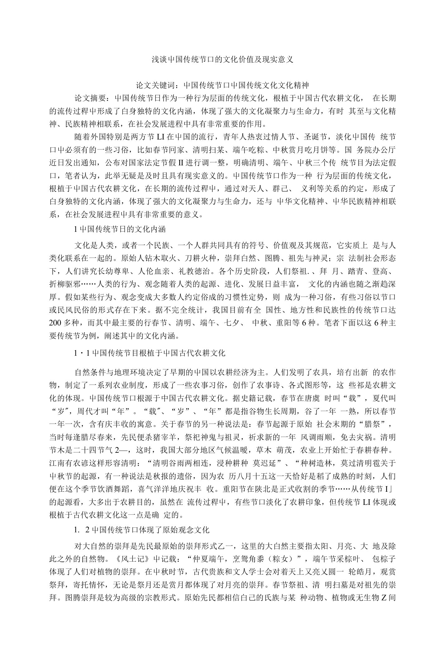 传统文化毕业论文浅谈中国传统节日的文化价值及现实意义