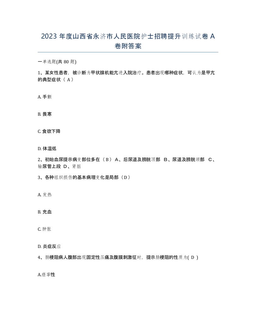 2023年度山西省永济市人民医院护士招聘提升训练试卷A卷附答案