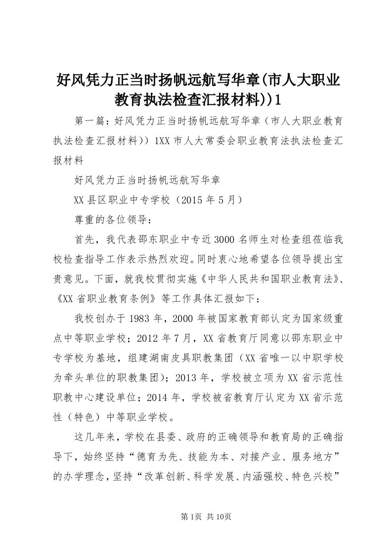 3好风凭力正当时扬帆远航写华章(市人大职业教育执法检查汇报材料))