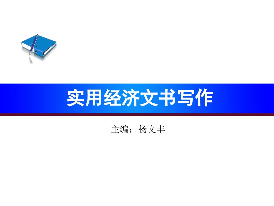 实用经济文书写作（第二版）答案