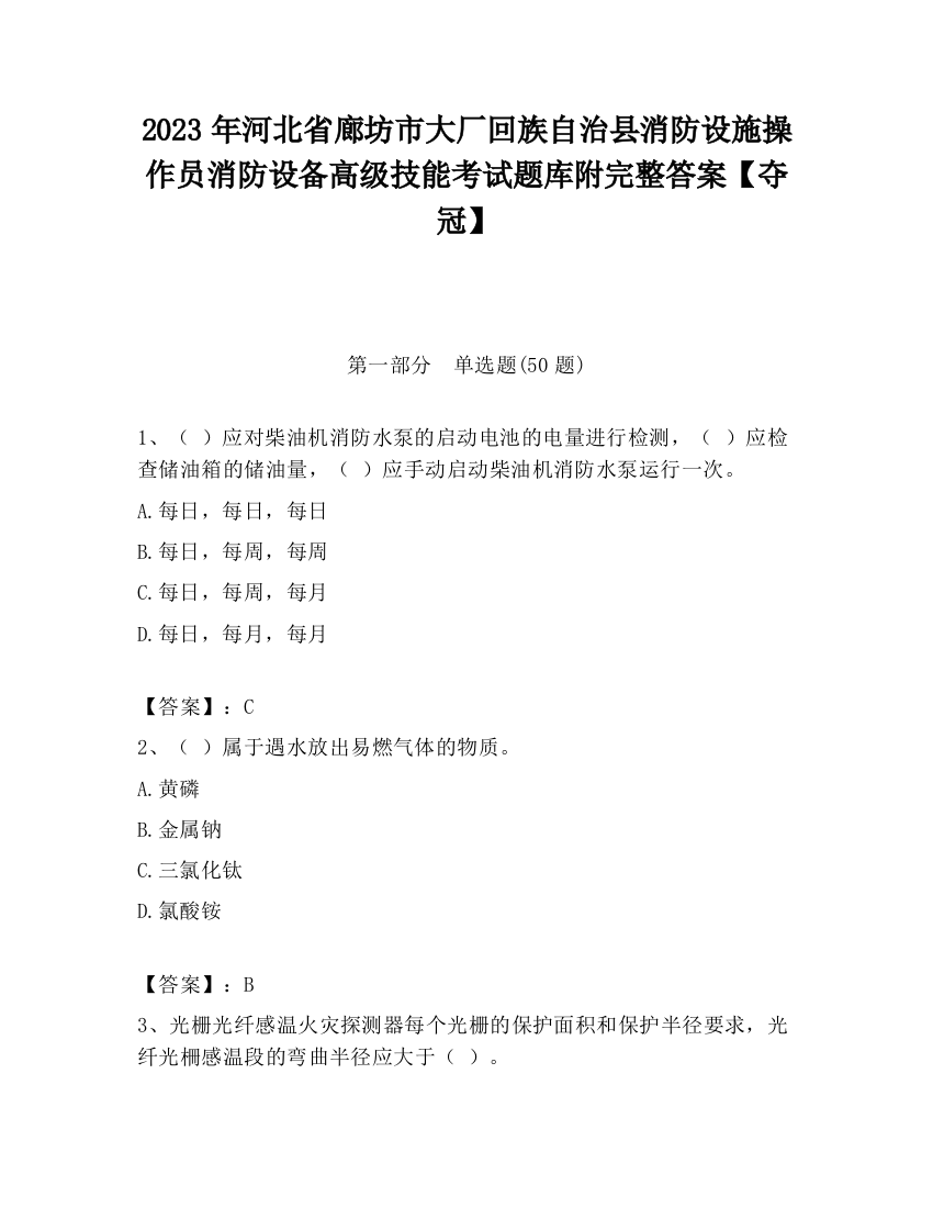 2023年河北省廊坊市大厂回族自治县消防设施操作员消防设备高级技能考试题库附完整答案【夺冠】