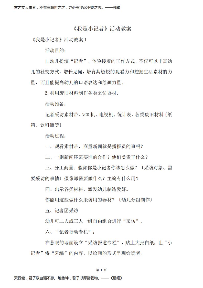 《我是小记者》活动教案