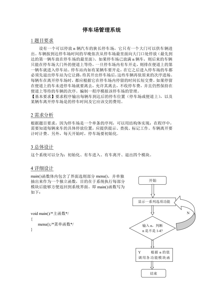 停车场管理系统-C语言课程设计