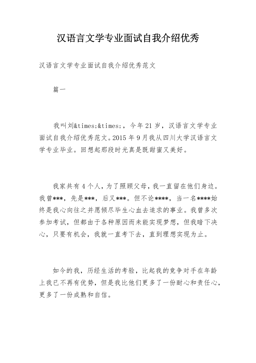 汉语言文学专业面试自我介绍优秀