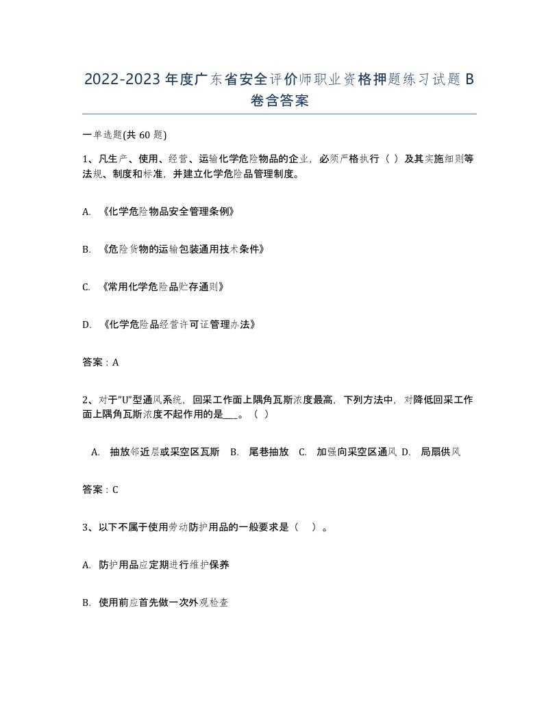 2022-2023年度广东省安全评价师职业资格押题练习试题B卷含答案