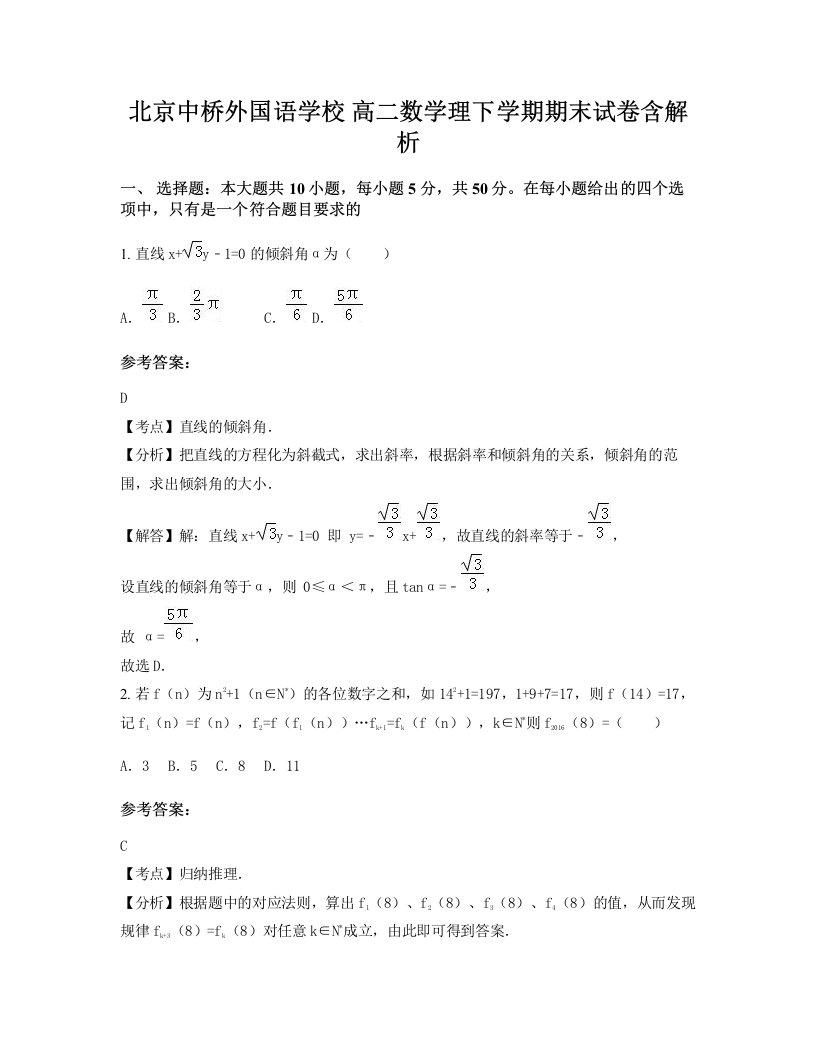 北京中桥外国语学校高二数学理下学期期末试卷含解析