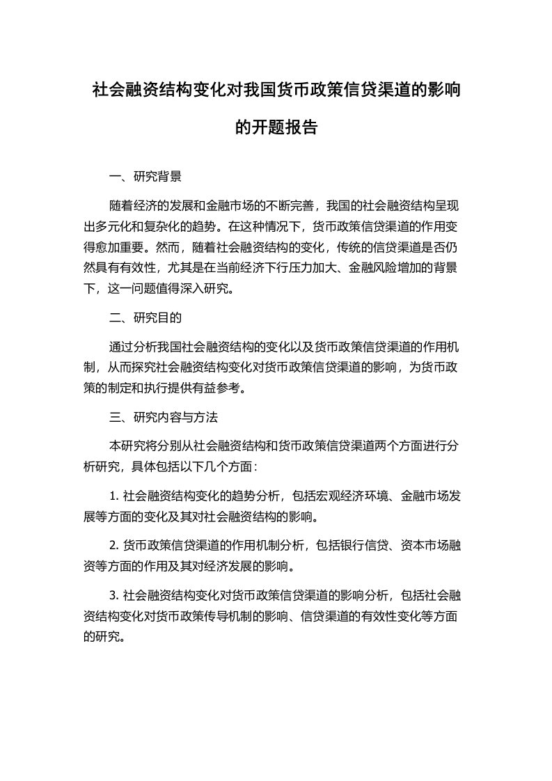 社会融资结构变化对我国货币政策信贷渠道的影响的开题报告