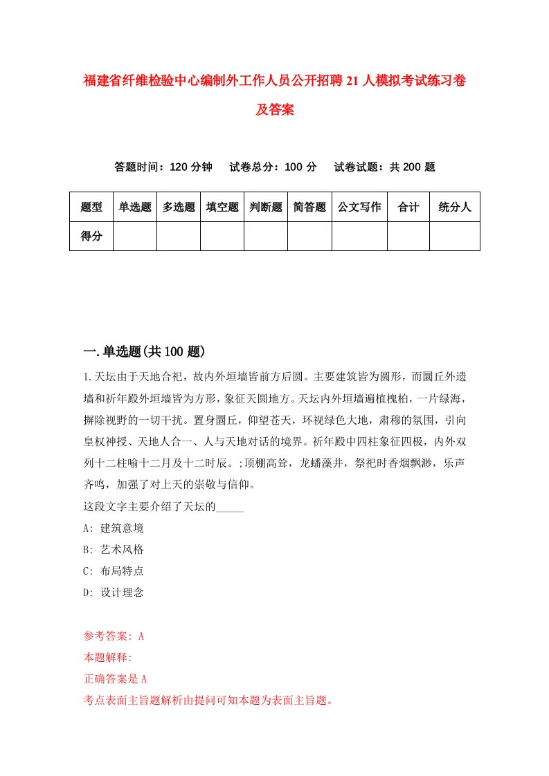 福建省纤维检验中心编制外工作人员公开招聘21人模拟考试练习卷及答案第9套