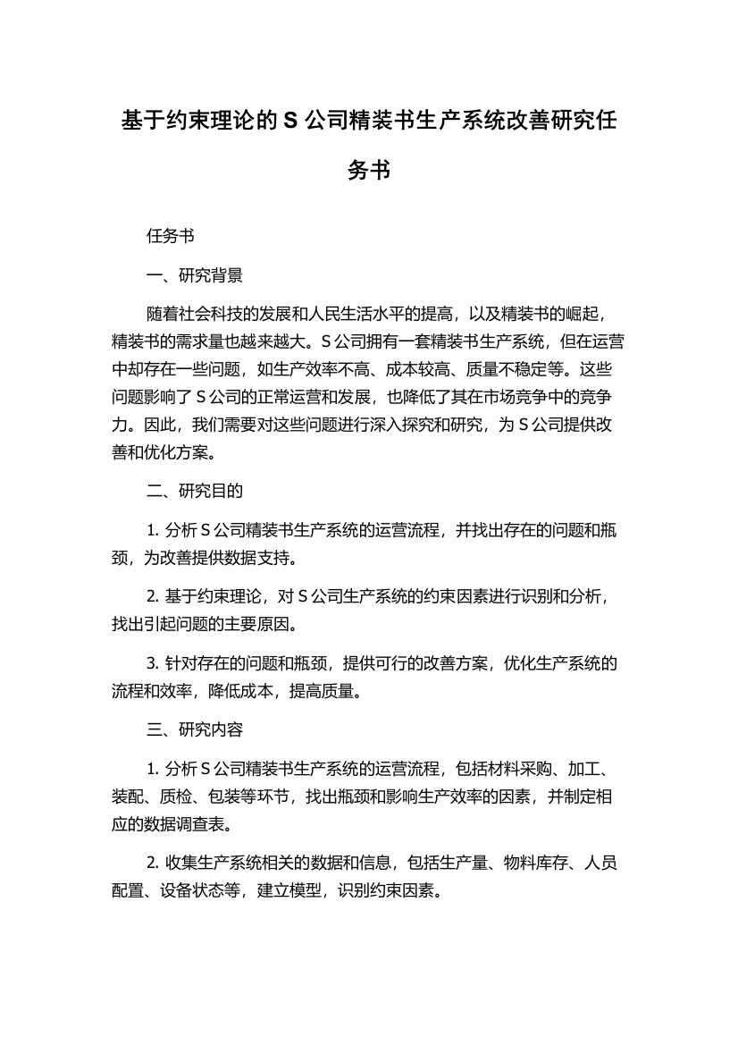 基于约束理论的S公司精装书生产系统改善研究任务书