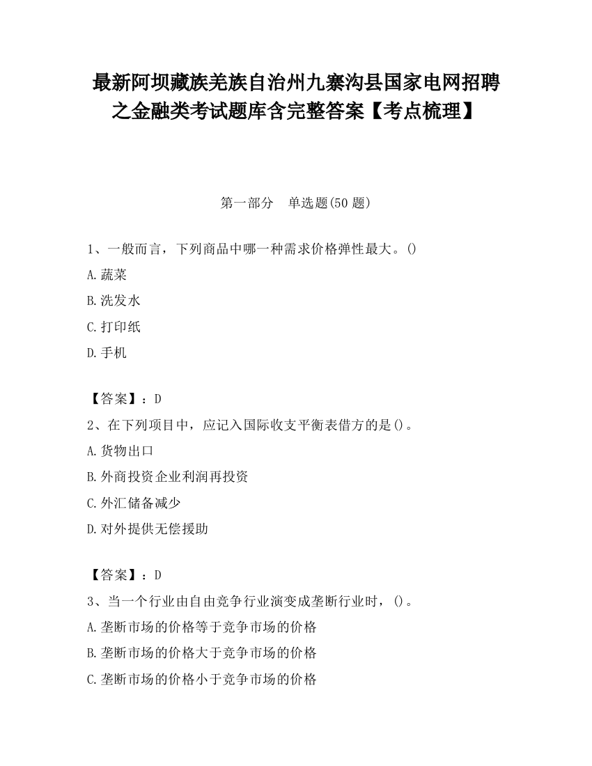 最新阿坝藏族羌族自治州九寨沟县国家电网招聘之金融类考试题库含完整答案【考点梳理】