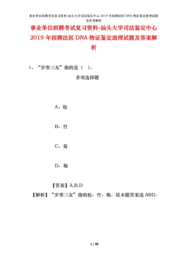 事业单位招聘考试复习资料-汕头大学司法鉴定中心2019年招聘法医DNA物证鉴定助理试题及答案解析