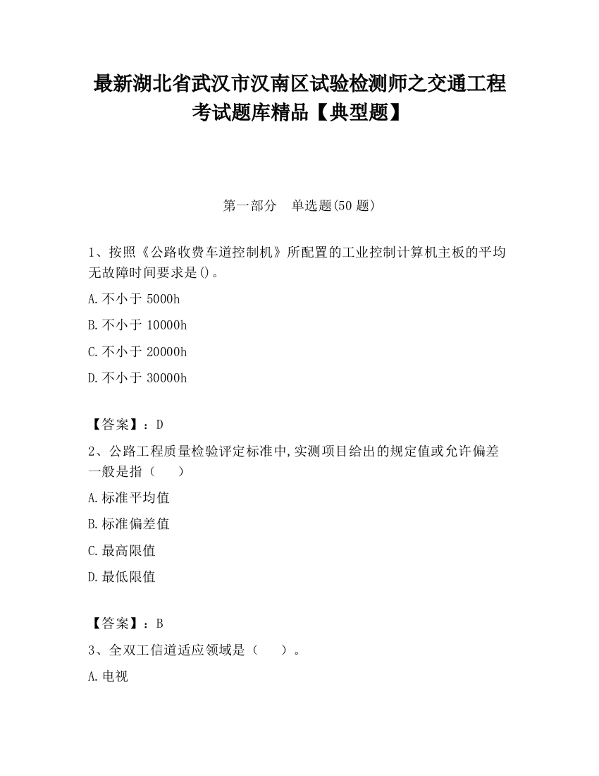 最新湖北省武汉市汉南区试验检测师之交通工程考试题库精品【典型题】