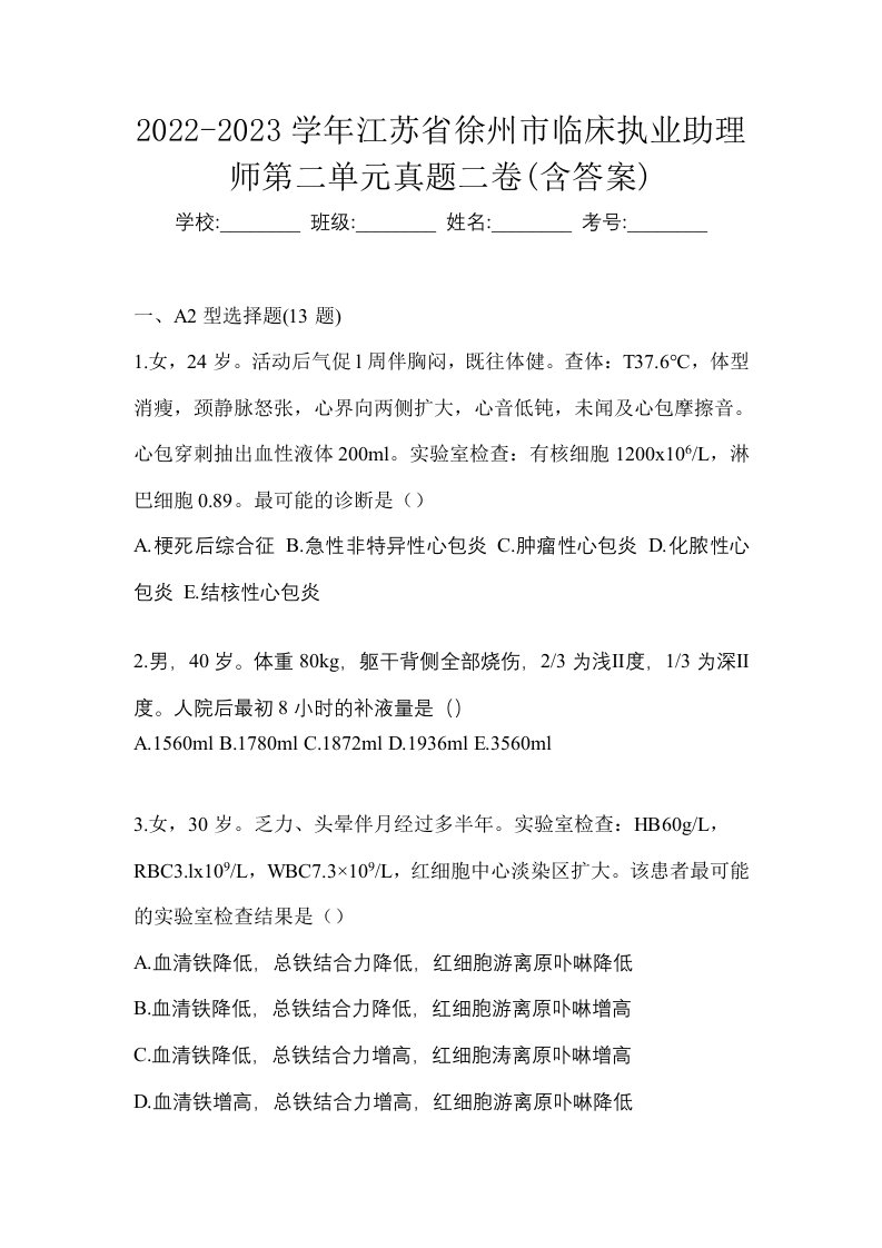 2022-2023学年江苏省徐州市临床执业助理师第二单元真题二卷含答案