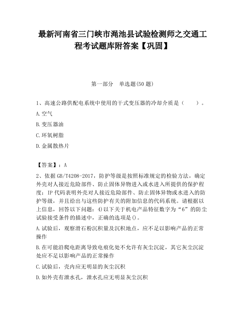 最新河南省三门峡市渑池县试验检测师之交通工程考试题库附答案【巩固】