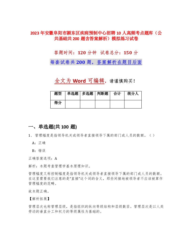 2023年安徽阜阳市颍东区疾病预制中心招聘10人高频考点题库公共基础共200题含答案解析模拟练习试卷