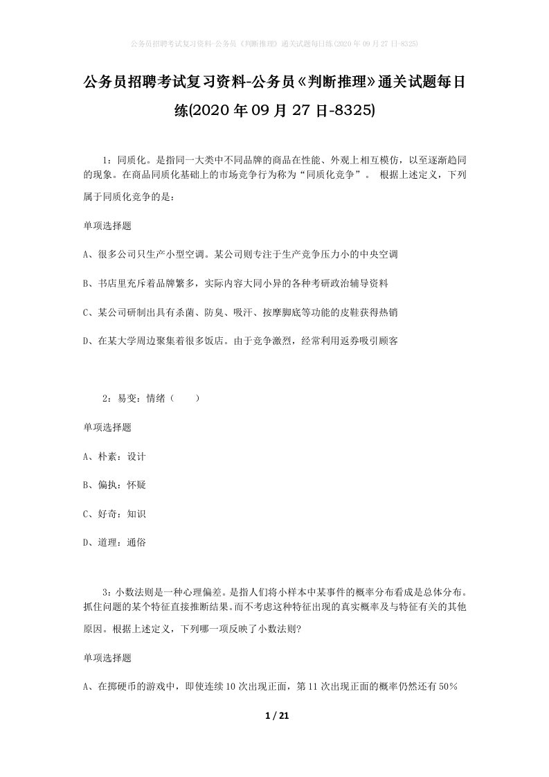 公务员招聘考试复习资料-公务员判断推理通关试题每日练2020年09月27日-8325