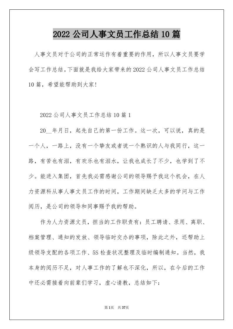 2022公司人事文员工作总结10篇