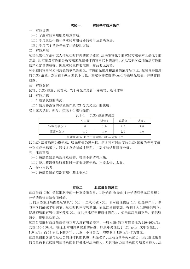 运动生物化学试验指导