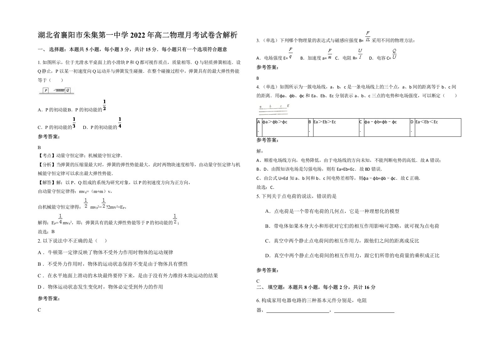 湖北省襄阳市朱集第一中学2022年高二物理月考试卷含解析