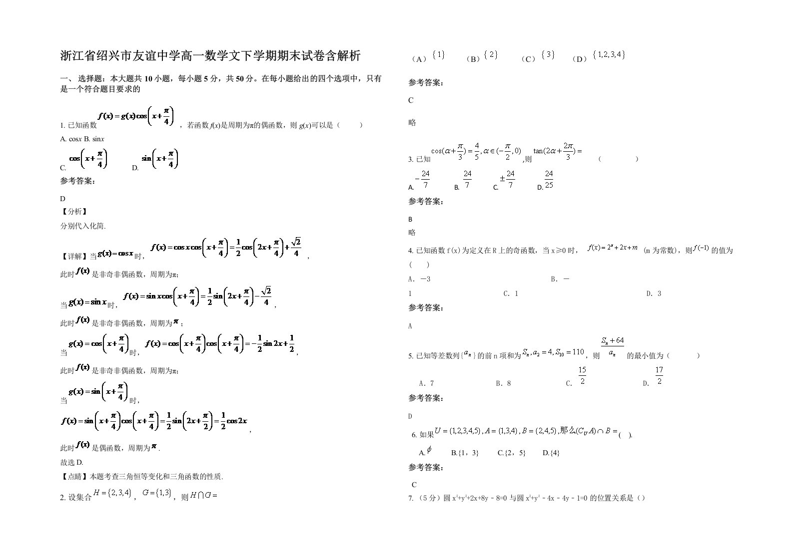 浙江省绍兴市友谊中学高一数学文下学期期末试卷含解析