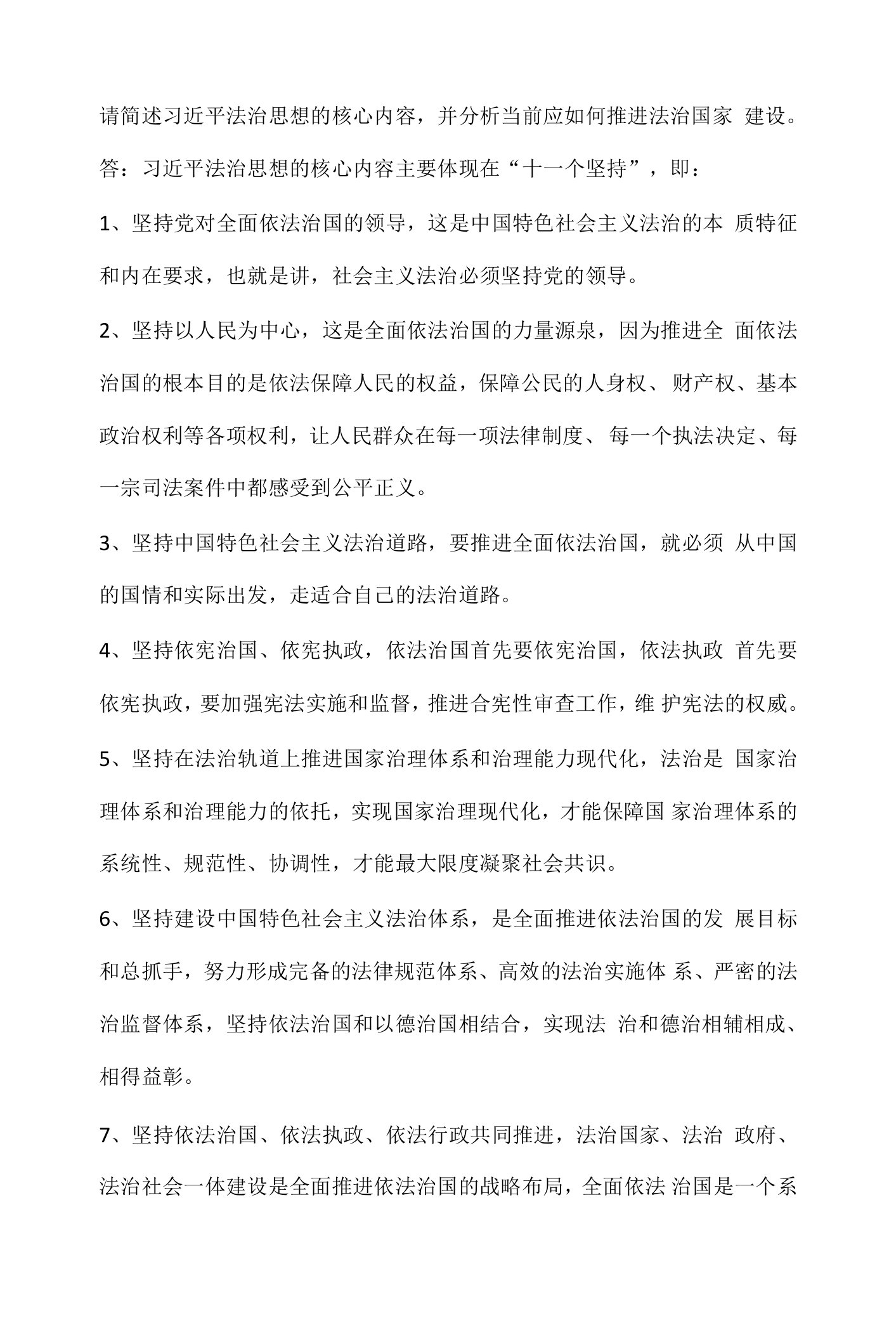 国家开放大学--请简述习近平法治思想的核心内容