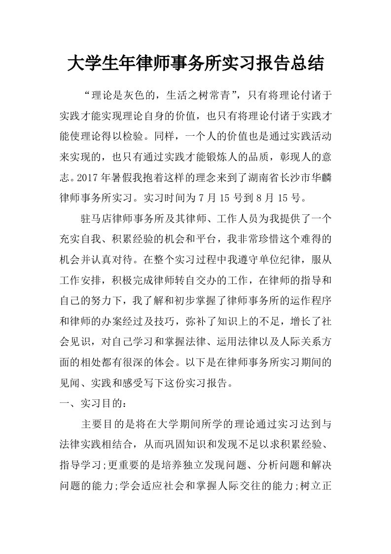 大学生年律师事务所实习报告总结