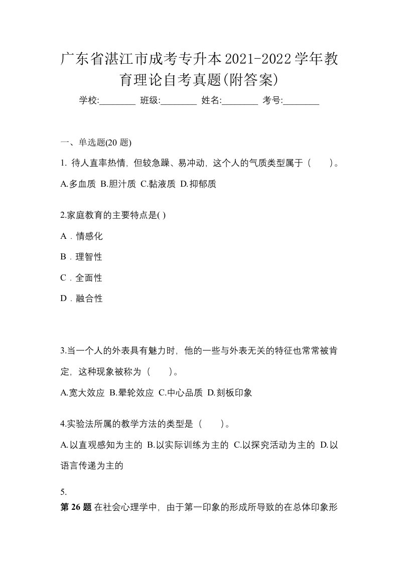 广东省湛江市成考专升本2021-2022学年教育理论自考真题附答案