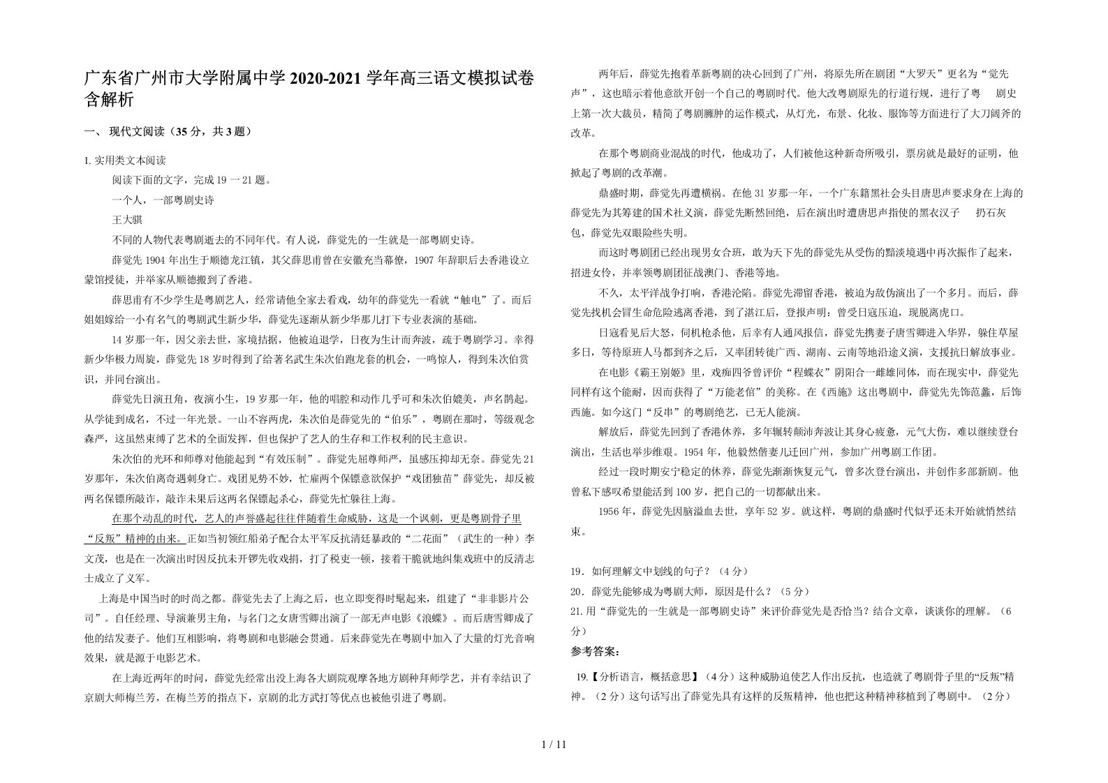 广东省广州市大学附属中学2020-2021学年高三语文模拟试卷含解析