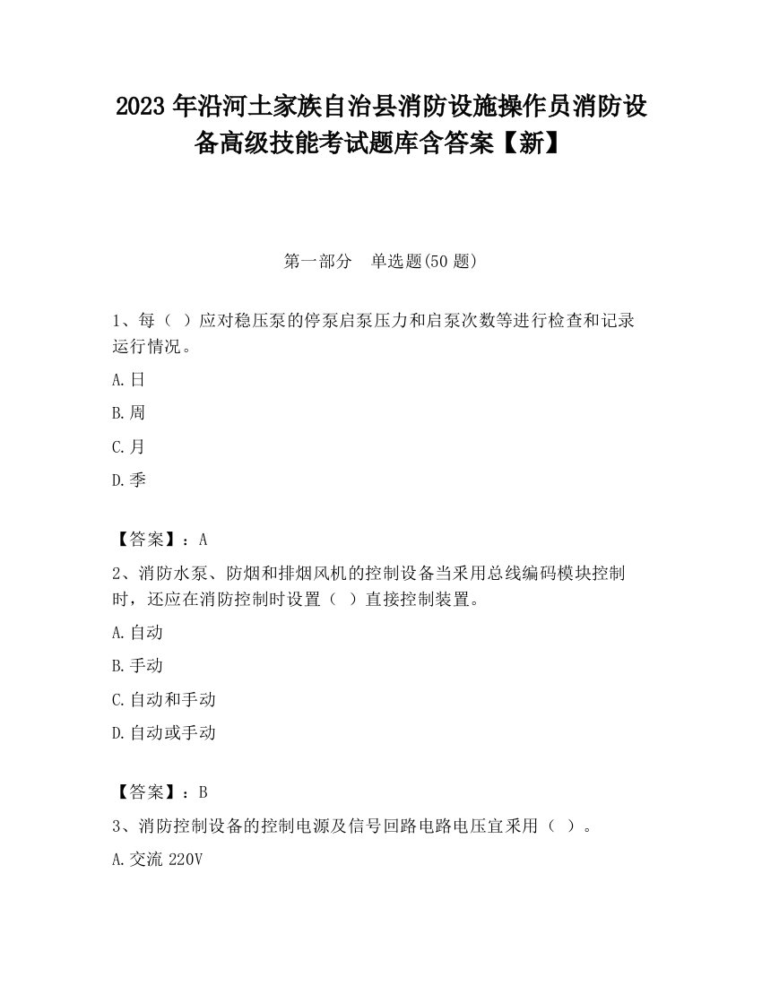 2023年沿河土家族自治县消防设施操作员消防设备高级技能考试题库含答案【新】