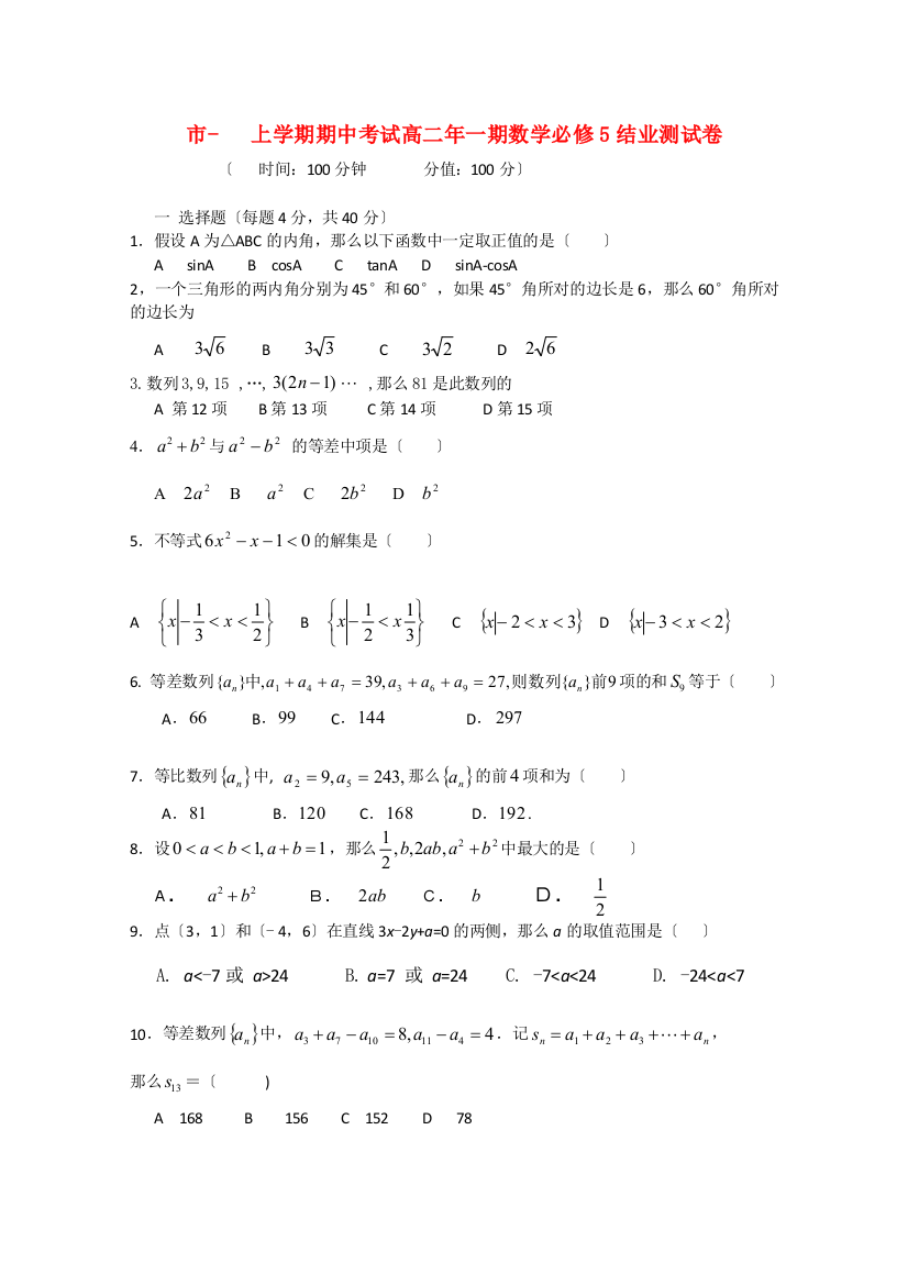 （整理版）市二中上学期期中考试高二年一期数学必修5结