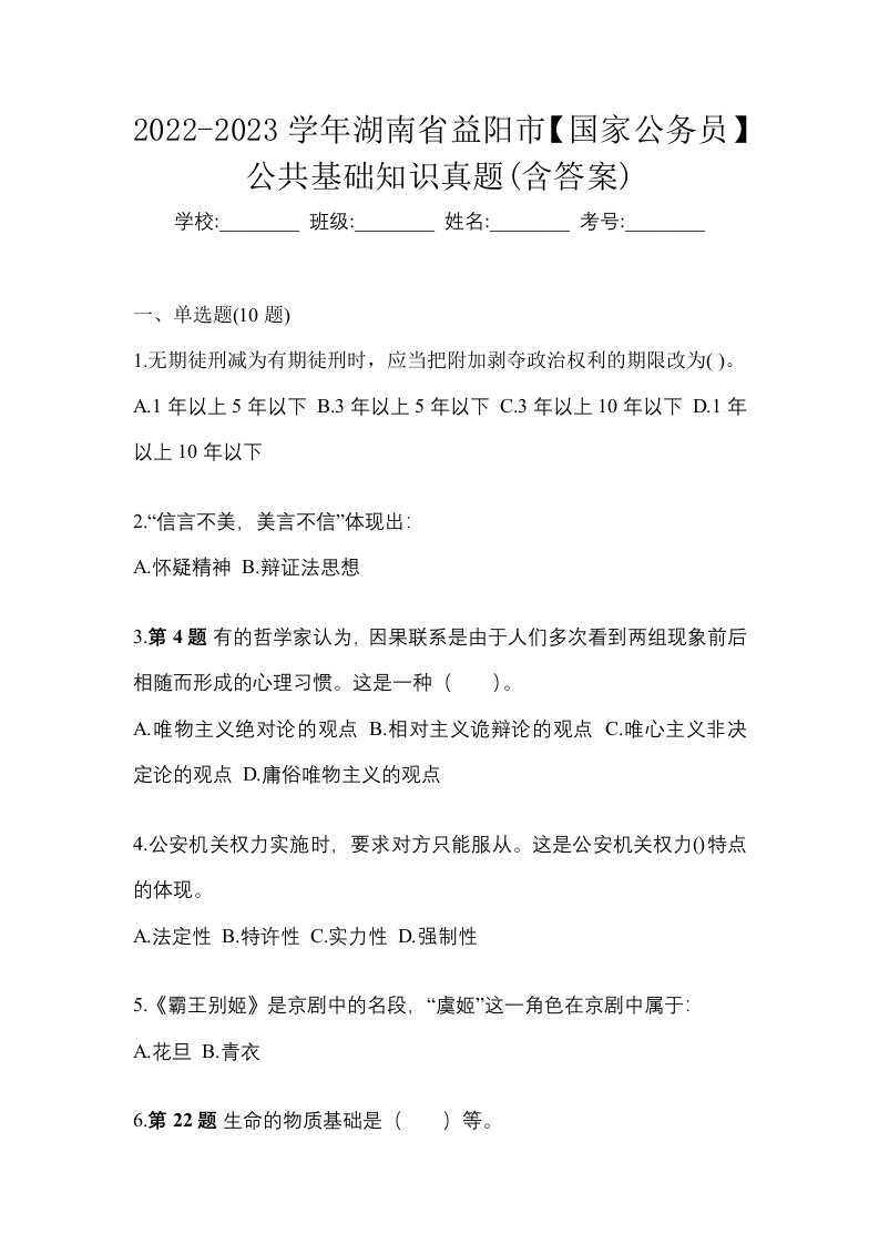 2022-2023学年湖南省益阳市国家公务员公共基础知识真题含答案