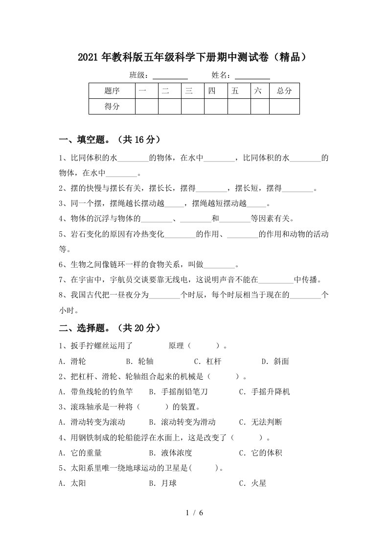 2021年教科版五年级科学下册期中测试卷精品