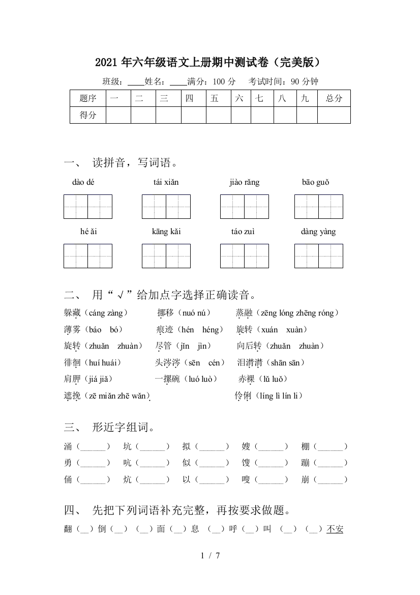 2021年六年级语文上册期中测试卷(完美版)