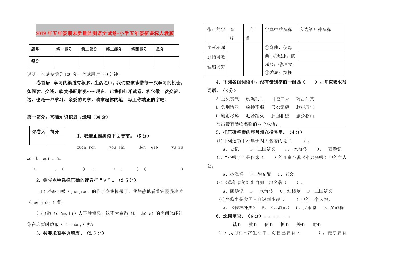 2019年五年级期末质量监测语文试卷-小学五年级新课标人教版