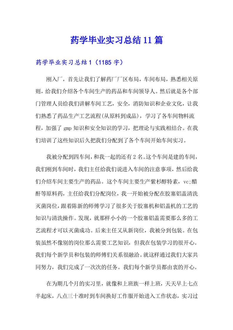 药学毕业实习总结11篇