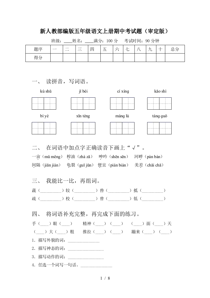 新人教部编版五年级语文上册期中考试题(审定版)