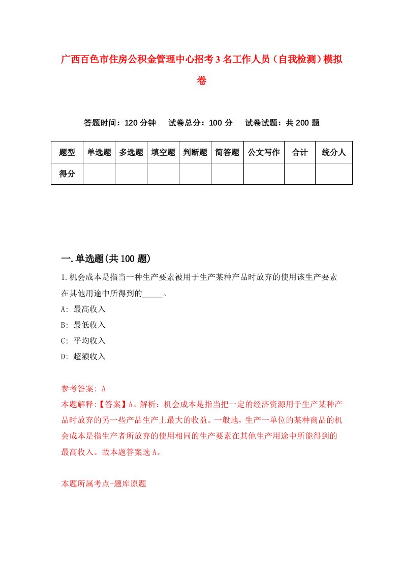 广西百色市住房公积金管理中心招考3名工作人员自我检测模拟卷第5版