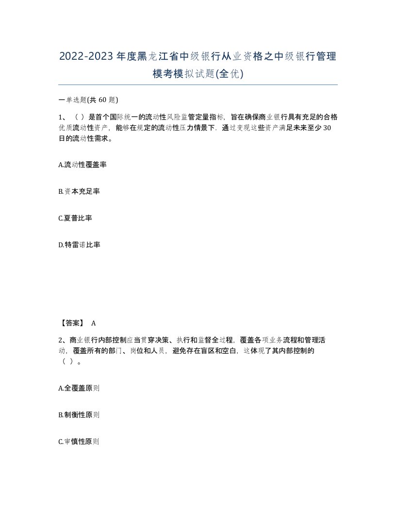 2022-2023年度黑龙江省中级银行从业资格之中级银行管理模考模拟试题全优