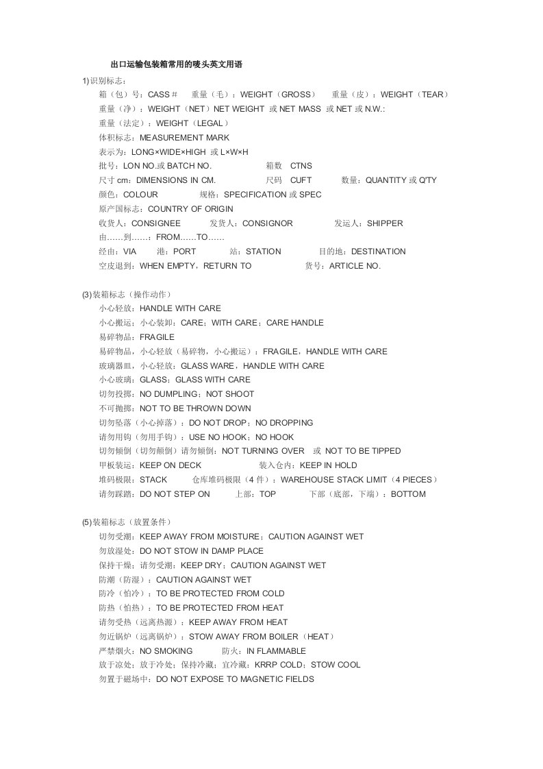 出口运输包装箱常用的唛头英文用语